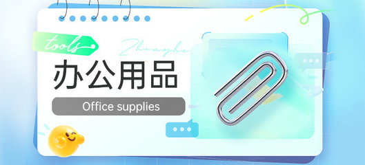 办公用品