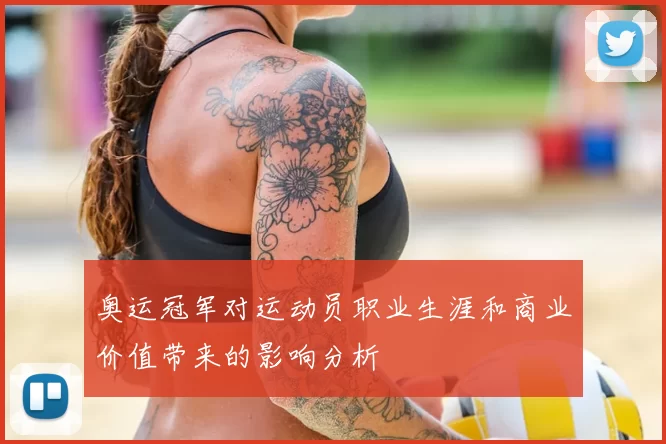 奥运冠军对运动员职业生涯和商业价值带来的影响分析