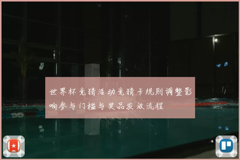 世界杯竞猜活动竞猜卡规则调整影响参与门槛与奖品发放流程