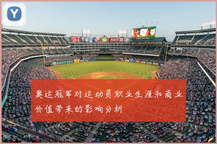 奥运冠军对运动员职业生涯和商业价值带来的影响分析