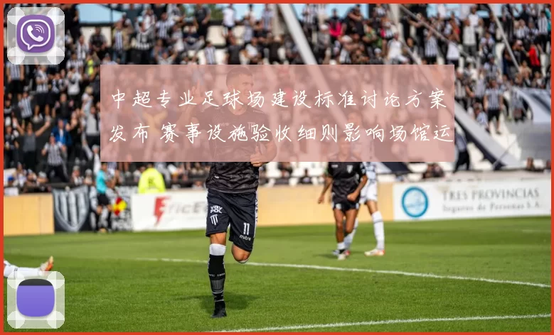 中超专业足球场建设标准讨论方案发布 赛事设施验收细则影响场馆运营