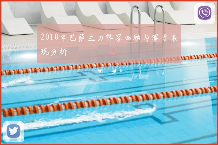 2010年巴萨主力阵容回顾与赛季表现分析