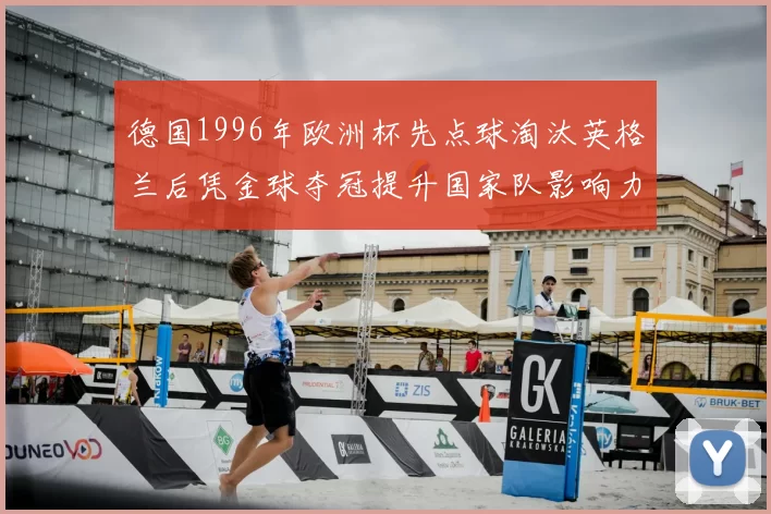 德国1996年欧洲杯先点球淘汰英格兰后凭金球夺冠提升国家队影响力