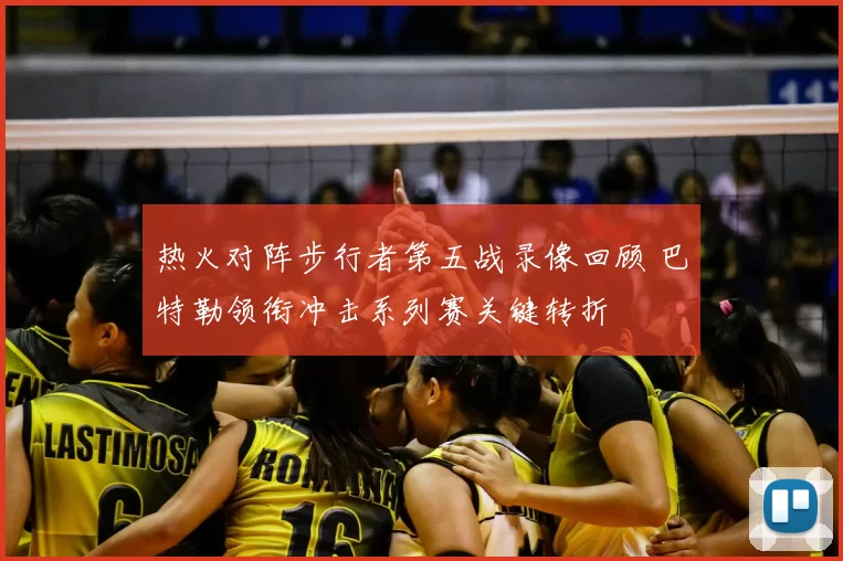 热火对阵步行者第五战录像回顾 巴特勒领衔冲击系列赛关键转折