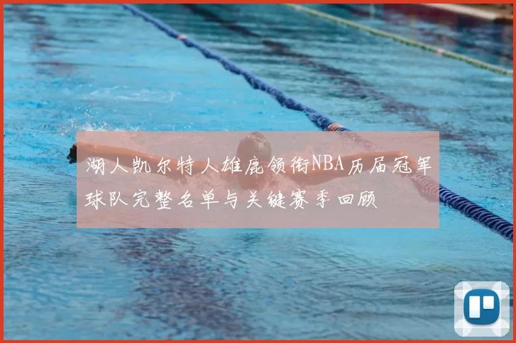 湖人凯尔特人雄鹿领衔NBA历届冠军球队完整名单与关键赛季回顾