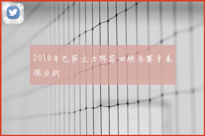 2010年巴萨主力阵容回顾与赛季表现分析