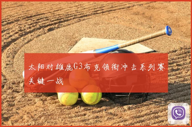 太阳对雄鹿G3布克领衔冲击系列赛关键一战