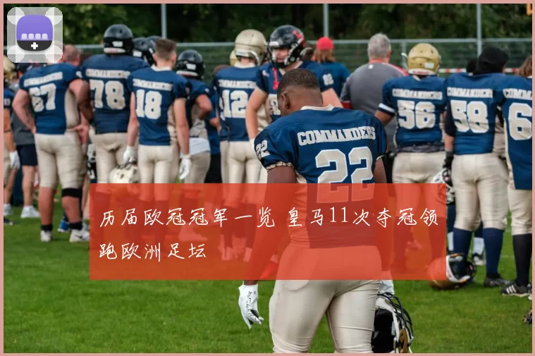 历届欧冠冠军一览 皇马11次夺冠领跑欧洲足坛