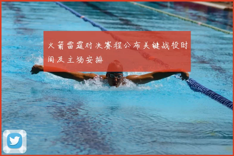 火箭雷霆对决赛程公布关键战役时间及主场安排