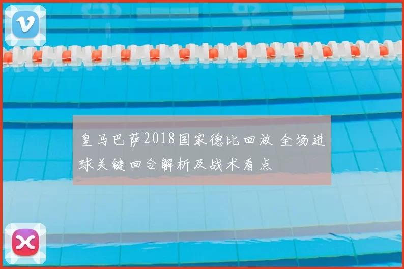 皇马巴萨2018国家德比回放 全场进球关键回合解析及战术看点