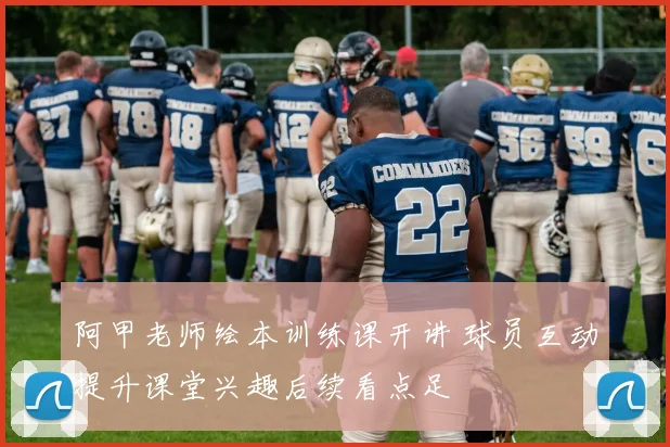 阿甲老师绘本训练课开讲 球员互动提升课堂兴趣后续看点足