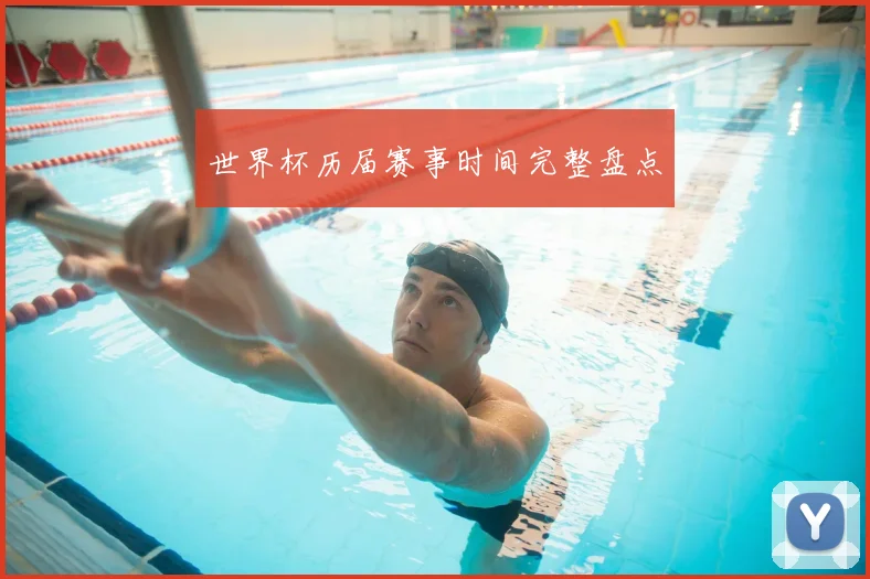 世界杯历届赛事时间完整盘点