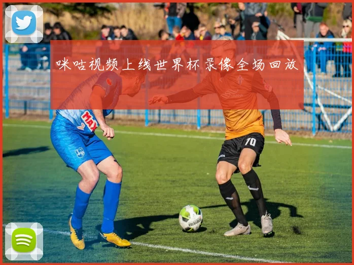 咪咕视频上线世界杯录像全场回放