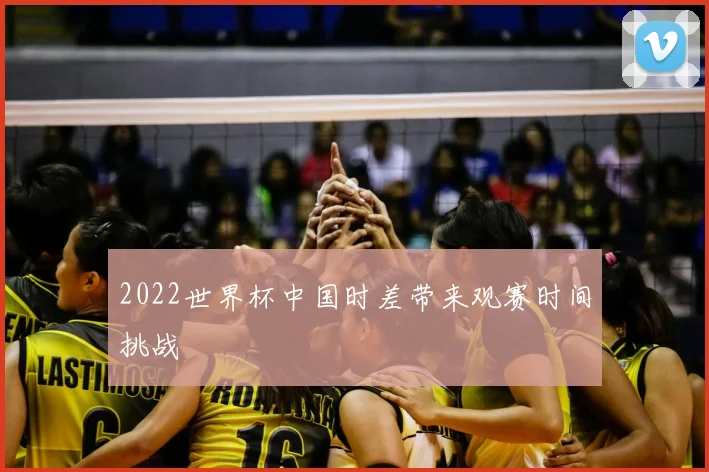 2022世界杯中国时差带来观赛时间挑战