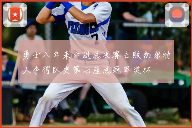 勇士八年来六进总决赛击败凯尔特人夺得队史第七座总冠军奖杯