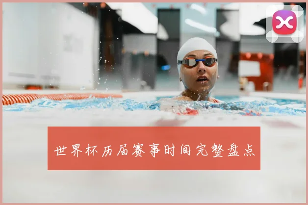 世界杯历届赛事时间完整盘点