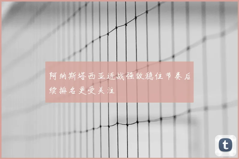 阿纳斯塔西亚连战强敌稳住节奏后续排名更受关注