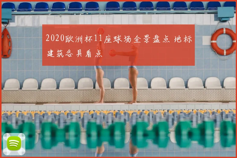 2020欧洲杯11座球场全景盘点 地标建筑各具看点