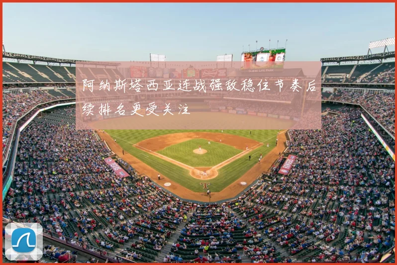 阿纳斯塔西亚连战强敌稳住节奏后续排名更受关注