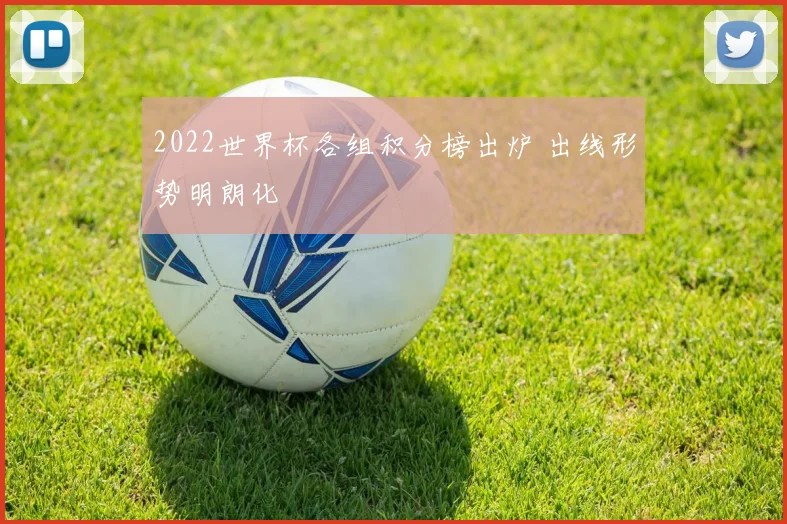 2022世界杯各组积分榜出炉 出线形势明朗化