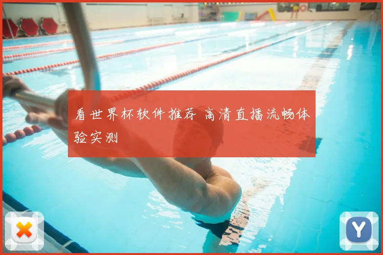 看世界杯软件推荐 高清直播流畅体验实测