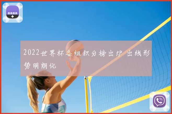 2022世界杯各组积分榜出炉 出线形势明朗化